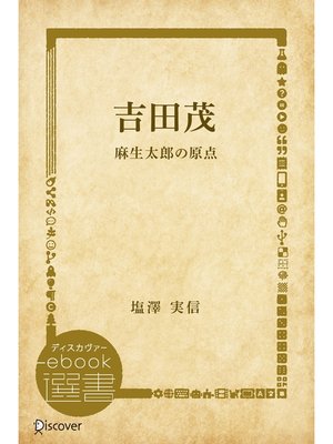 cover image of 吉田茂